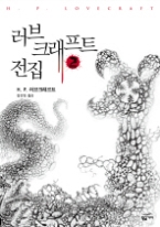 러브크래프트 전집 2 - 우주적 공포